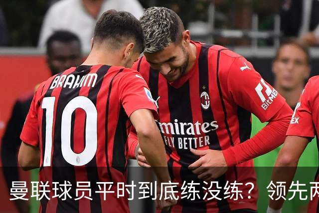 曼联球员平时到底练没练？领先两球被翻盘，谢什科原地思考人生